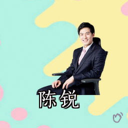 陈锐