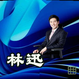 林迅