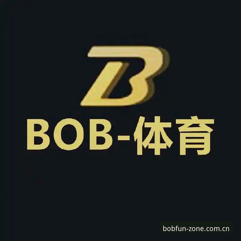 bob体育官网手机版 bob体育官网手机版的5大核心优势与实用指南